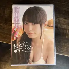 前田美里 イメージDVD おとなすいっち
