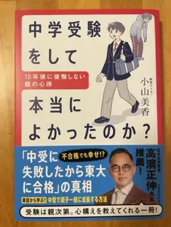 中学受験をして本当に良かったのか？