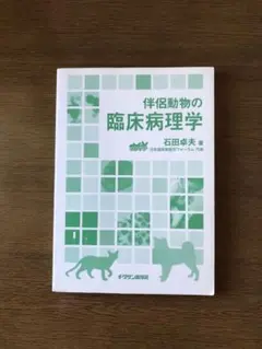 2025年最新】伴侶動物の臨床病理学の人気アイテム - メルカリ