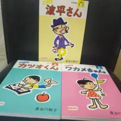 浪平部屋　メルカリ便 2025年最新】サザエさんよりぬき波平さんの人気アイテム - メルカリ