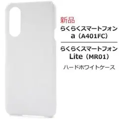 即日発送新品「ホワイト」らくらくスマートフォン a A401FC用ハードケース