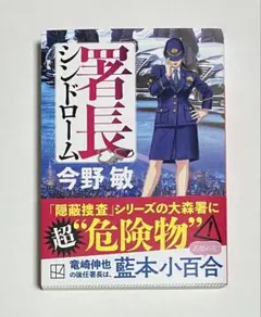 署長シンドローム