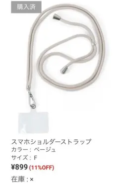 GRL グレイル スマホショルダーストラップ ベージュ 完売品