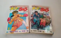 キック・ザ・ちゅう 1・2巻 2冊セット！　コミックス　1991/7～　中古本