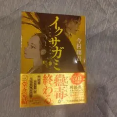 イクサガミ 今村翔吾 2023年出版