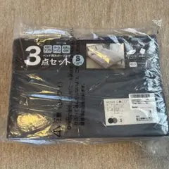 【新品】布団カバー 3点セット シングル 寝具カバーセット チャコールグレー