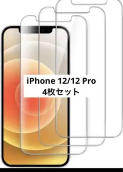 iPhone 12/12 Pro [4枚セット]アイフォン 保護フィルム
