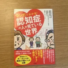 マンガでわかる！認知症の人が見ている世界