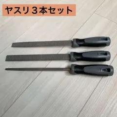 木工用 ヤスリセット 200mm 平 丸 半丸 炭素鋼 木材 研削 研磨用