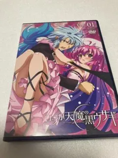 いつか天魔の黒ウサギ 第1巻〈限定版・2枚組〉（棚３２）