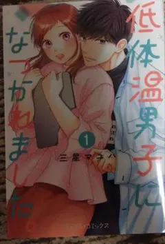 低体温男子になつかれました。 1