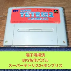 月末大特価704 SFC BPS名作パズルスーパーテトリス2+ボンブリス
