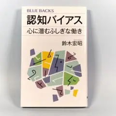 認知バイアス 心に潜むふしぎな働き　　　　　　　　　　　　　　　　　　d208a