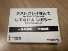 テストプレイなんてしてないよ レガシー Asmadi ゲームス ボードゲーム