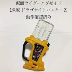 ドラゴナイトハンターZガシャット ライダーガシャット エグゼイド 特撮 DX