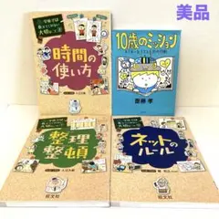 児童書まとめ売り　10歳のミッション　学校では教えてくれない大切なこと　整理整頓