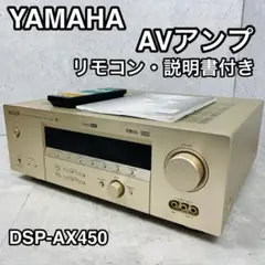 【高音質】YAMAHA DSP‑AX450 AVアンプ・動作品 Amazon.co.jp: YAMAHA DSP-AX2500N AVアンプ : 家電＆カメラ