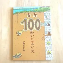 ちか100かいだてのいえ