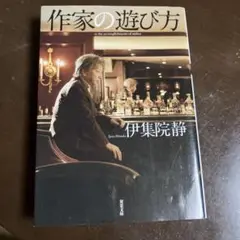 作家の遊び方