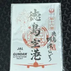 JAL×GUNDAM ガンダム 御翔印　徳島空港 阿波おどり空港