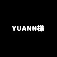 YUANN様ご購入ページ