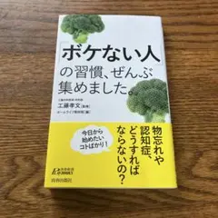 本　ボケない人の習慣、ぜんぶ集めました。　工藤孝文