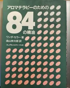 <値下げ>アロマテラピーのための84の精油