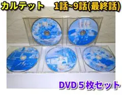 カルテット 1話~最終話 DVD5枚セット（レンタル版／ディスクのみ）