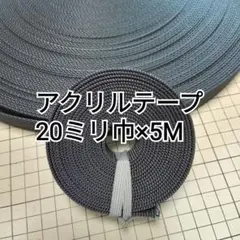 アクリルテープ 20ミリ×5メートル　黒　カバンテープ