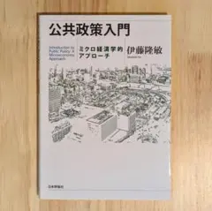 公共政策入門 ミクロ経済学的アプローチ