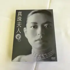 真珠夫人 壱部 DVD-BOX〈3枚組〉 第一部のDVD-BOX3枚組 - メルカリ