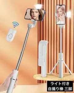 自撮り棒 三脚 Bluetooth ライト付き ホワイト