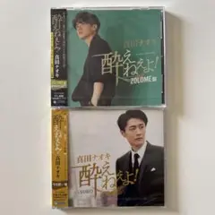 真田ナオキ 酔えねぇよ　ZOLONE盤 & YOKO盤 セット