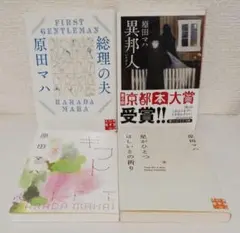 原田マハ「異邦人」「星がひとつほしいとの祈り」など４冊
