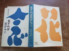 念ずれば花ひらく 坂村真民 サイン入り