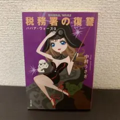 税務署の復讐 ババア・ウォーズ 3