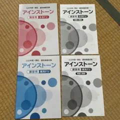 公立中高一貫校 適性検査対策 アイストーン 講習用 文系・理系セット