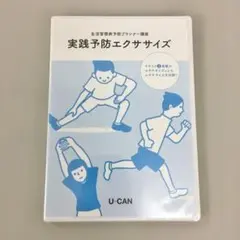 生活習慣病予防プランナー講座 実践予防エクササイズ 2501BKS015