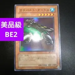 【美品級】遊戯王　カタパルト・タートル　BE2 スーパーレアカード