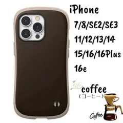 iPhone ケース7/8/SE2　11〜16/16Plus/16e　コーヒー