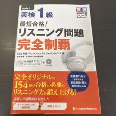 英検1級　リスニング問題　完全制覇