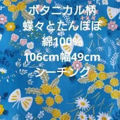 ボタニカル柄 綿100% 生地 106cm幅 49cm