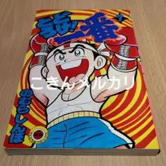 とどろけ！一番 7巻　のむらしんぼ著　初版本 小学館てんとう虫コミック てんとう虫コミックス/のむらしんぼ「とどろけ！一番 全7巻初版