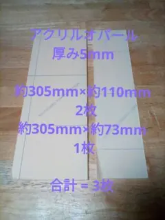 アクリル板 オパール  厚み5mm  端材  合計 = 3枚