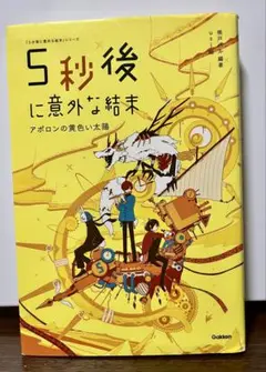 5秒後に意外な結末 アポロンの黄色い太陽