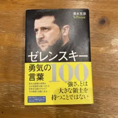 ゼレンスキー勇気の言葉100