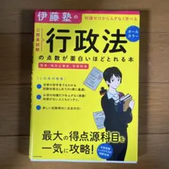 伊藤塾 行政法の点数が面白いほどとれる本
