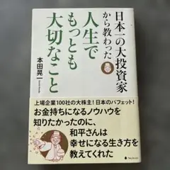 日本一の大投資家から教わった人生でもっとも大切なこと