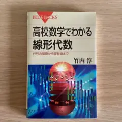 高校数学でわかる線形代数