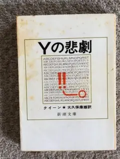 [文庫]　Yの悲劇 クイーン著 新潮文庫